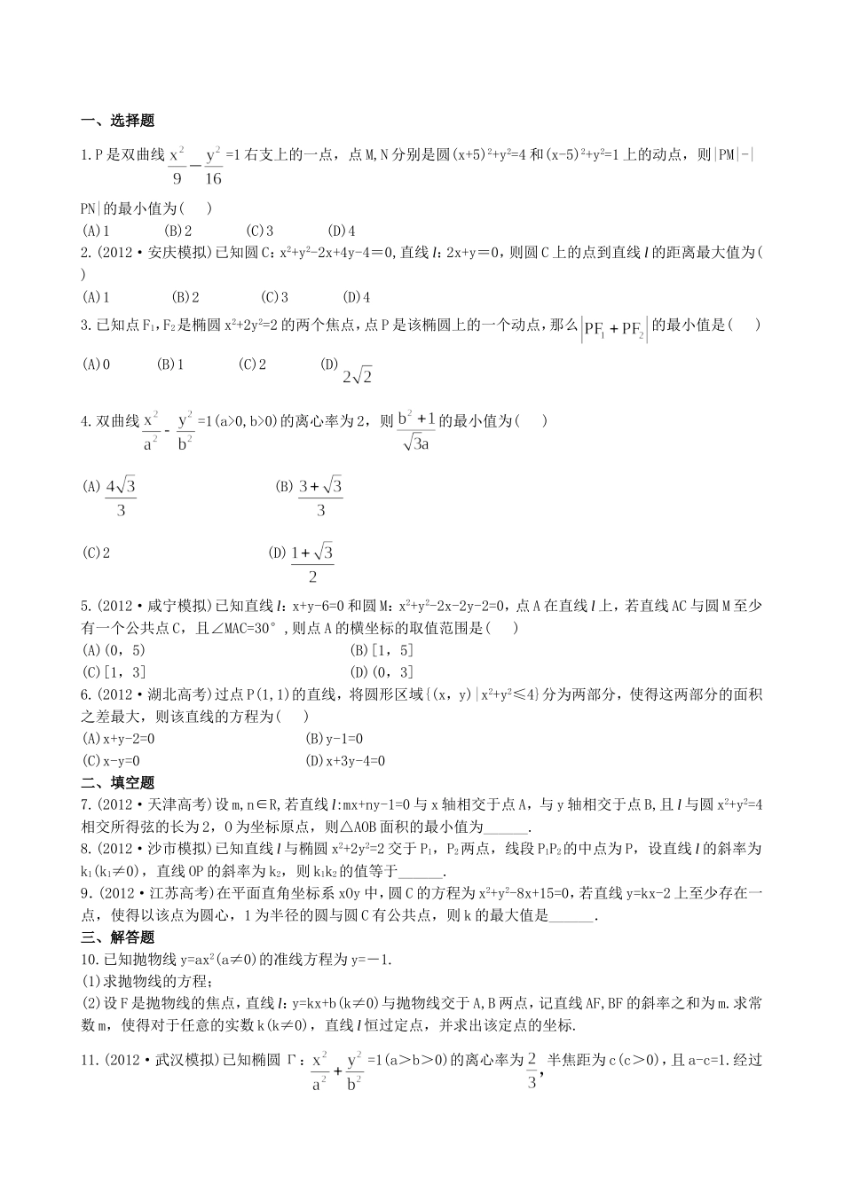 （湖北专供）高考数学二轮专题复习 6.3定点、定值、最值问题辅导与训练检测卷 理_第1页