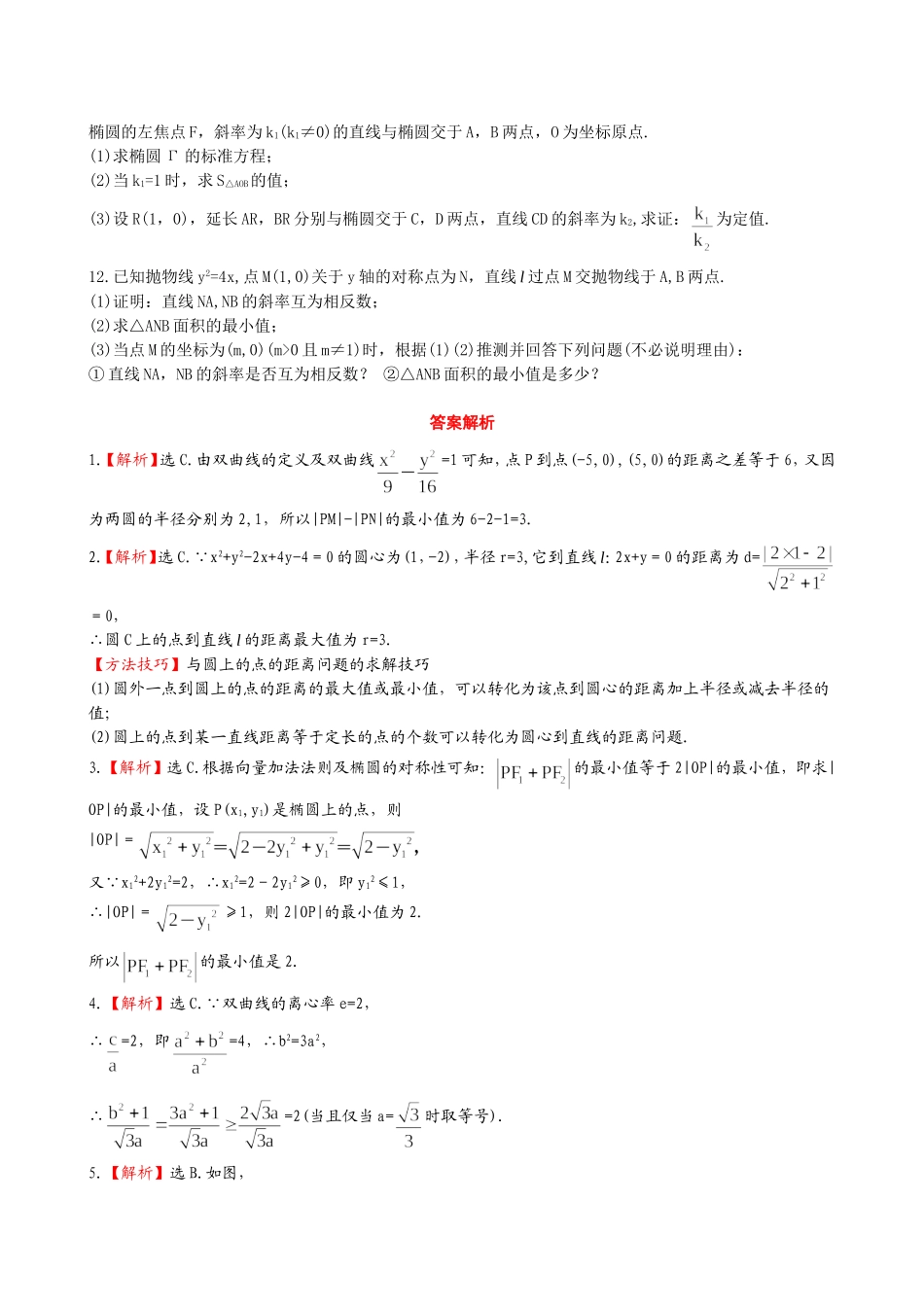 （湖北专供）高考数学二轮专题复习 6.3定点、定值、最值问题辅导与训练检测卷 理_第2页