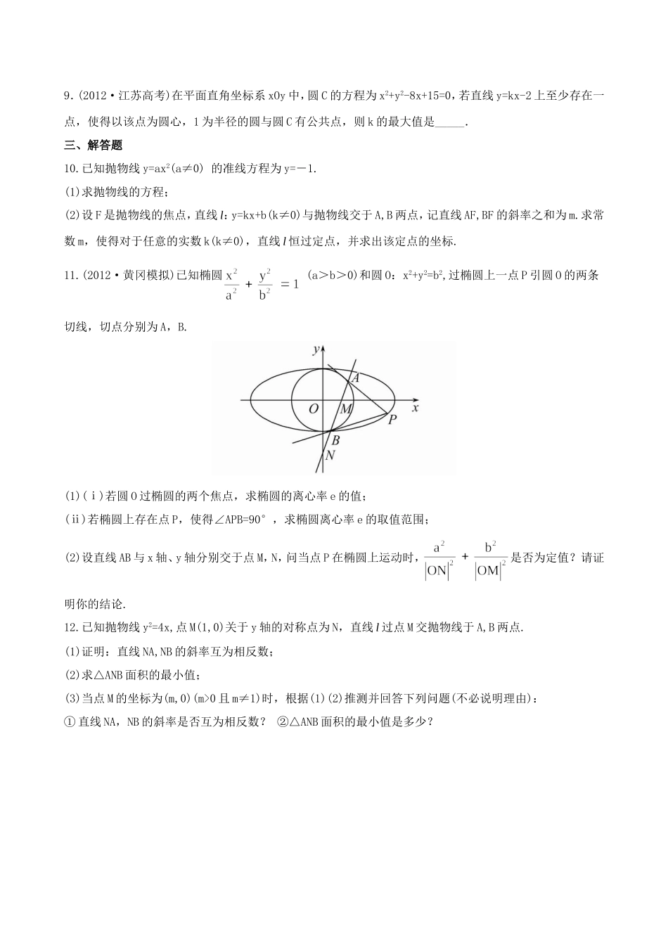 （湖北专供）高考数学二轮专题复习 6.3定点、定值、最值问题辅导与训练检测卷 文_第2页