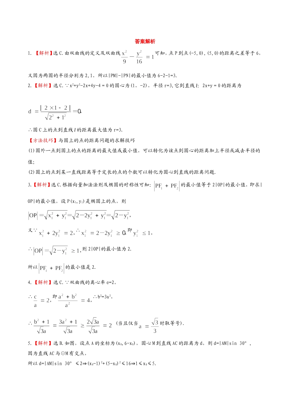 （湖北专供）高考数学二轮专题复习 6.3定点、定值、最值问题辅导与训练检测卷 文_第3页