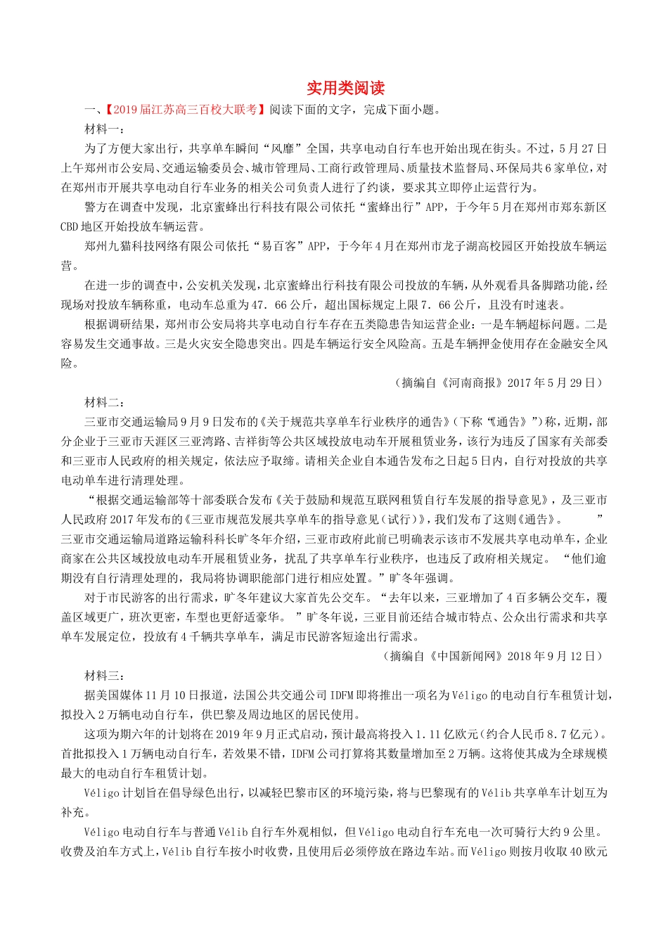 （江苏版）高三语文 百所名校好题速递分项解析汇编 专题12 实用类阅读（含解析）-江苏版高三语文试题_第1页
