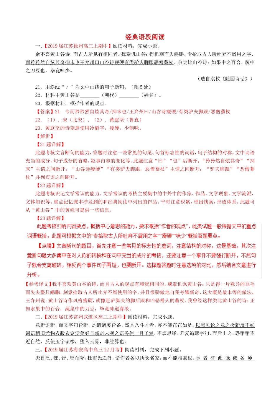 （江苏版）高三语文 百所名校好题速递分项解析汇编 专题14 经典语段阅读（含解析）-江苏版高三语文试题_第1页