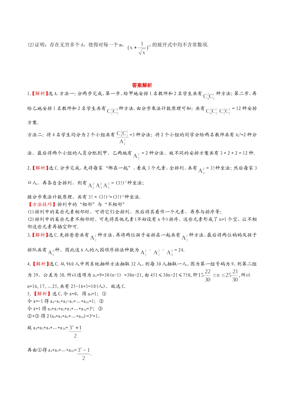 （湖北专供）高考数学二轮专题复习 7.1计数原理、二项式定理、抽样方法辅导与训练检测卷 理_第2页