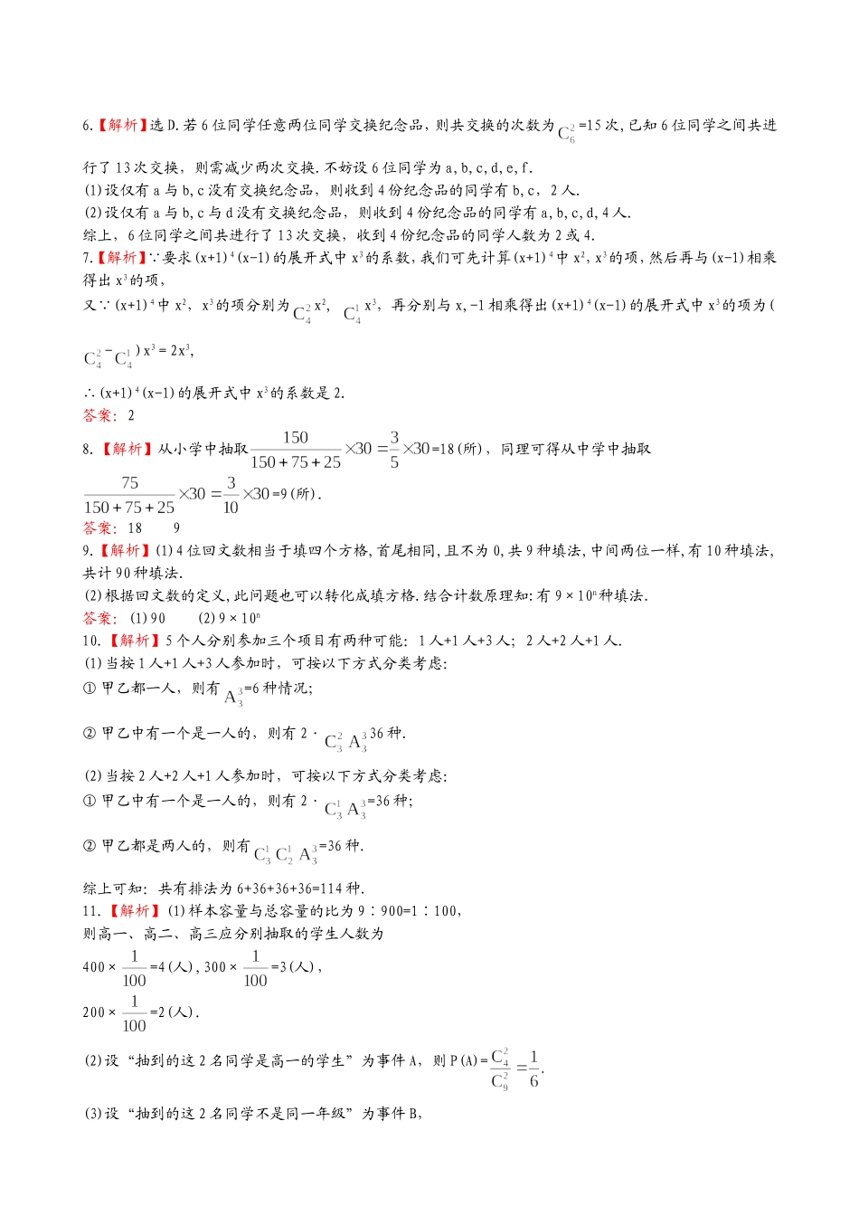 （湖北专供）高考数学二轮专题复习 7.1计数原理、二项式定理、抽样方法辅导与训练检测卷 理_第3页