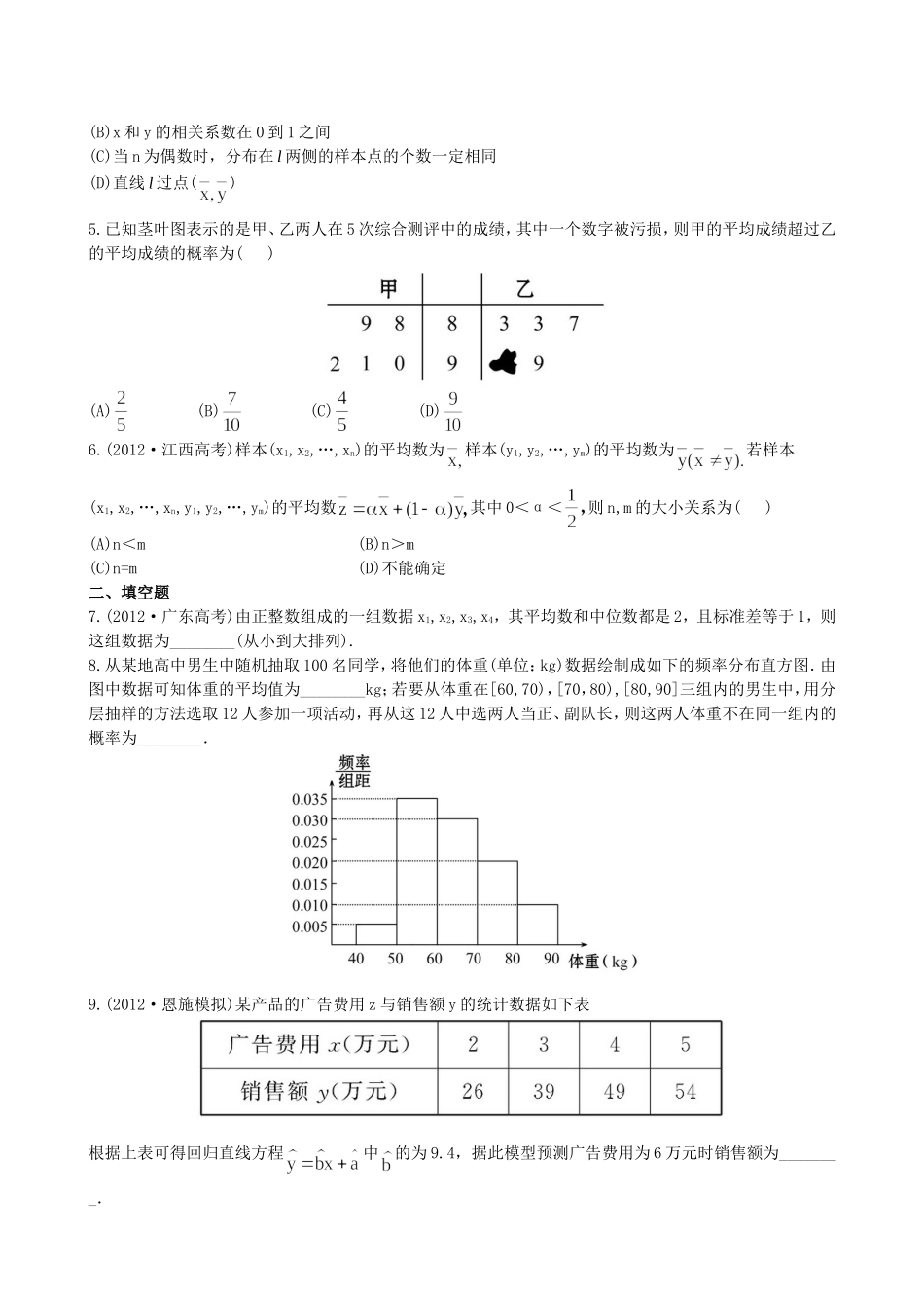 （湖北专供）高考数学二轮专题复习 7.2统计、统计案例辅导与训练检测卷 理_第2页