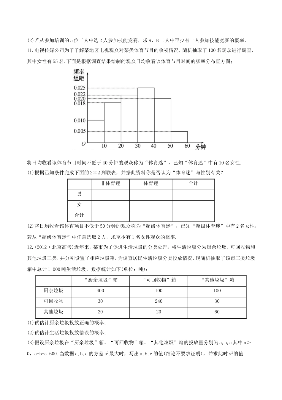 （湖北专供）高考数学二轮专题复习 7.2统计与概率的实际应用辅导与训练检测卷 文_第3页