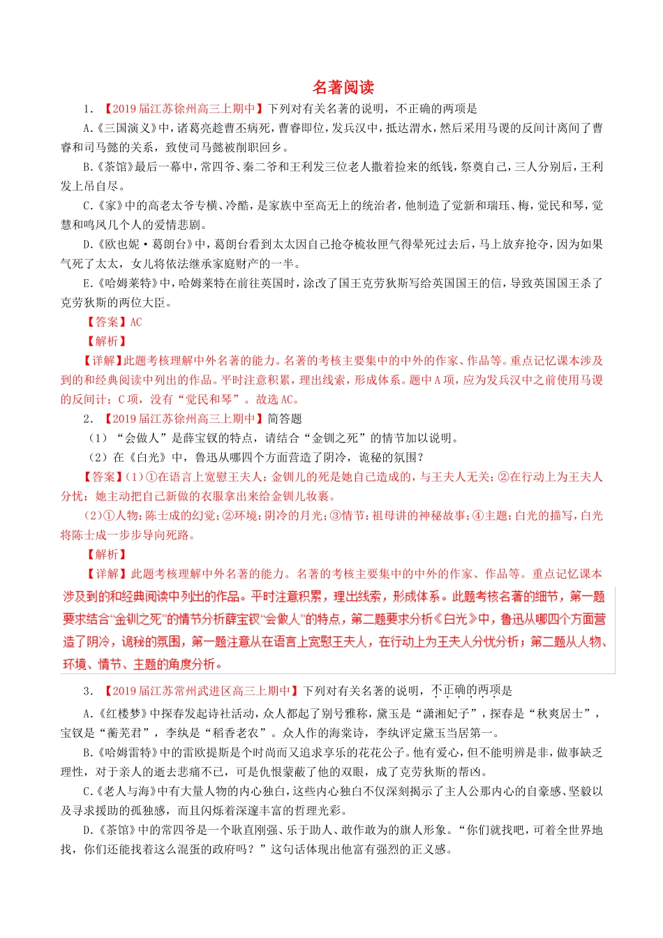 （江苏版）高三语文 百所名校好题速递分项解析汇编 专题15 名著阅读（含解析）-江苏版高三语文试题_第1页
