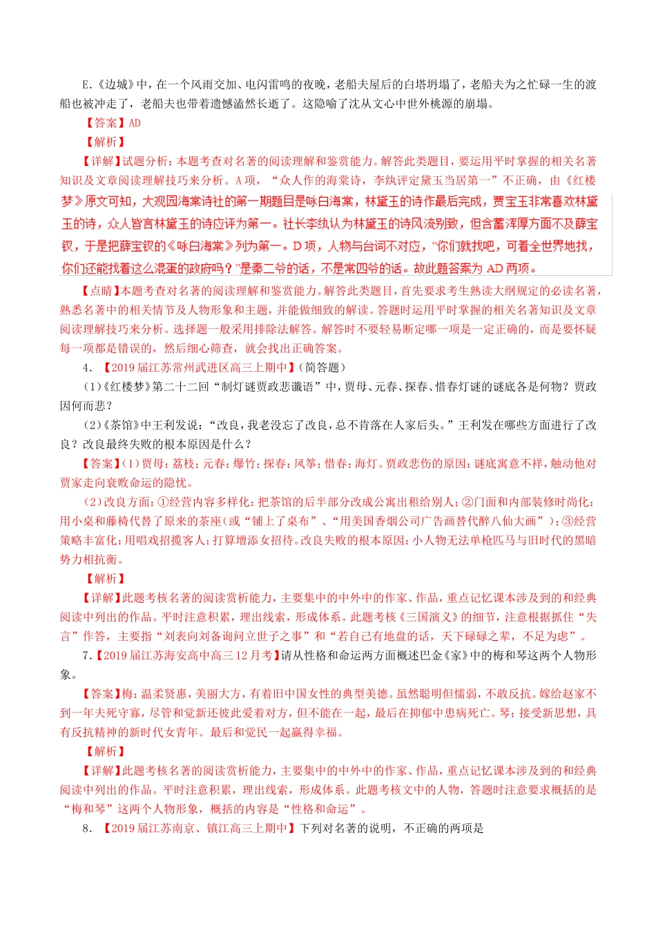 （江苏版）高三语文 百所名校好题速递分项解析汇编 专题15 名著阅读（含解析）-江苏版高三语文试题_第2页