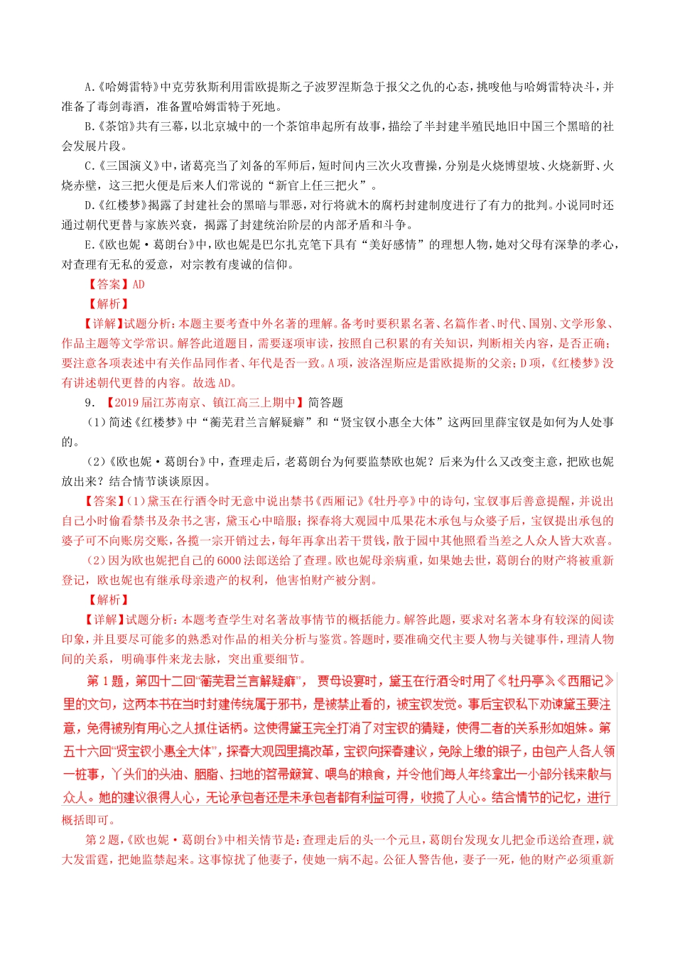 （江苏版）高三语文 百所名校好题速递分项解析汇编 专题15 名著阅读（含解析）-江苏版高三语文试题_第3页