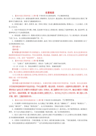 （江苏版）高三语文 百所名校好题速递分项解析汇编 专题15 名著阅读（含解析）-江苏版高三语文试题