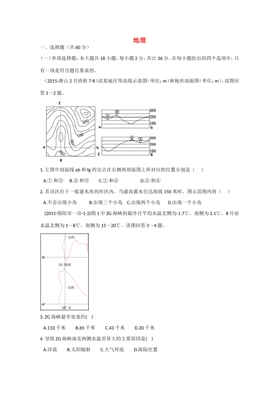 （江苏卷）2015年高考文综（地理部分）仿真模拟卷（一）试题（含解析）新人教版_第1页