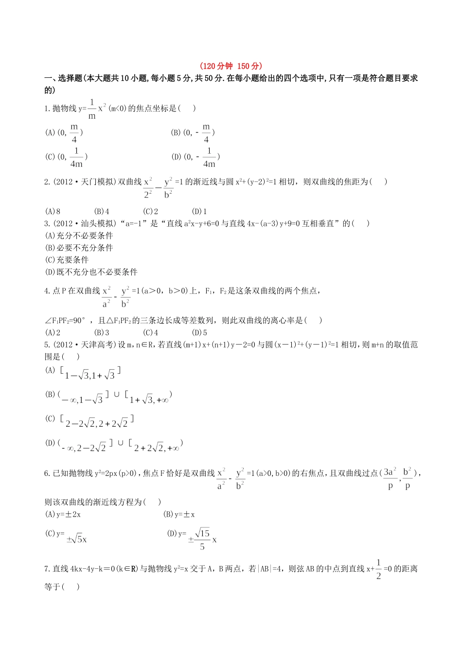 （湖北专供）高考数学二轮专题复习 阶段评估卷(五)理_第1页