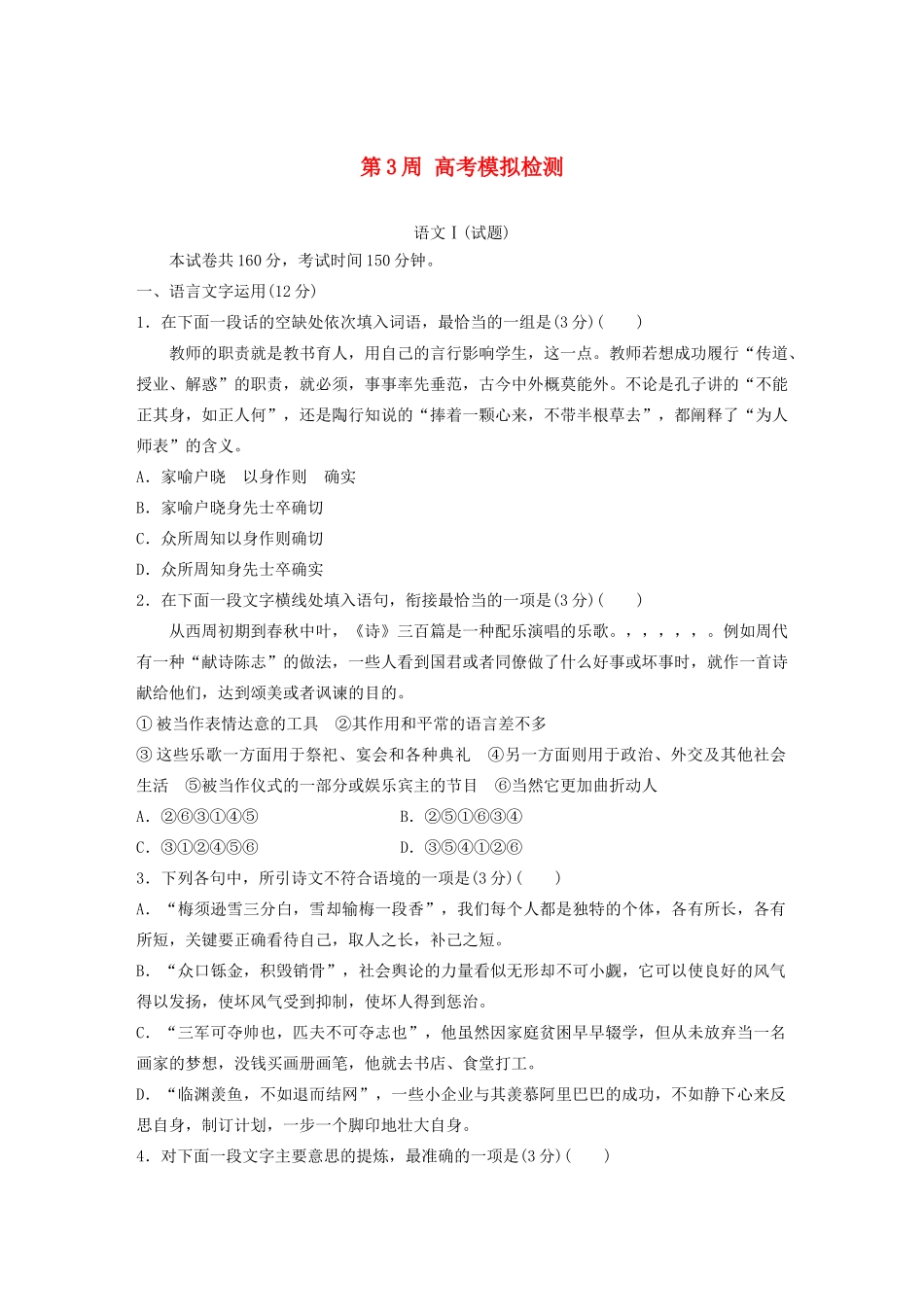 （江苏专用）高考语文 精准刷题（1周1测）第3周 高考模拟检测（含解析）-人教版高三全册语文试题_第1页
