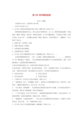 （江苏专用）高考语文 精准刷题（1周1测）第3周 高考模拟检测（含解析）-人教版高三全册语文试题