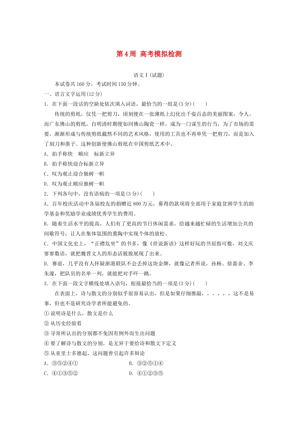 （江苏专用）高考语文 精准刷题（1周1测）第4周 高考模拟检测（含解析）-人教版高三全册语文试题_第1页