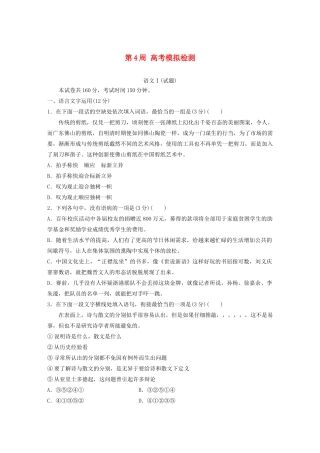 （江苏专用）高考语文 精准刷题（1周1测）第4周 高考模拟检测（含解析）-人教版高三全册语文试题