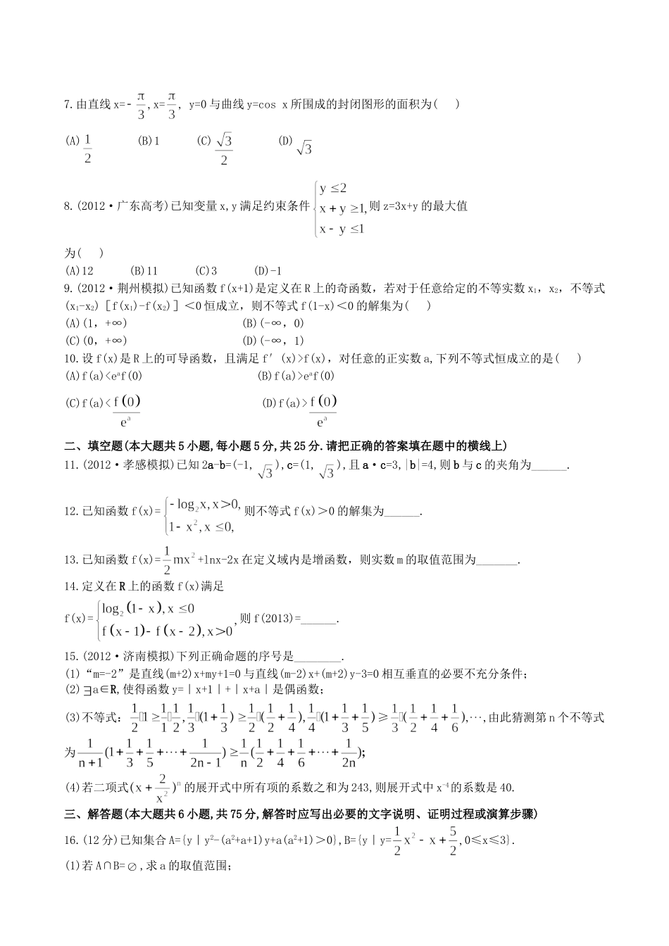 （湖北专供）高考数学二轮专题复习 阶段评估卷(一)理_第2页
