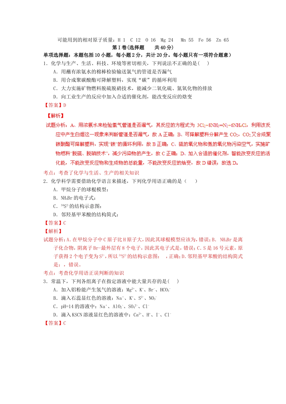 （江苏卷）高考化学冲刺卷01-人教版高三化学试题_第1页