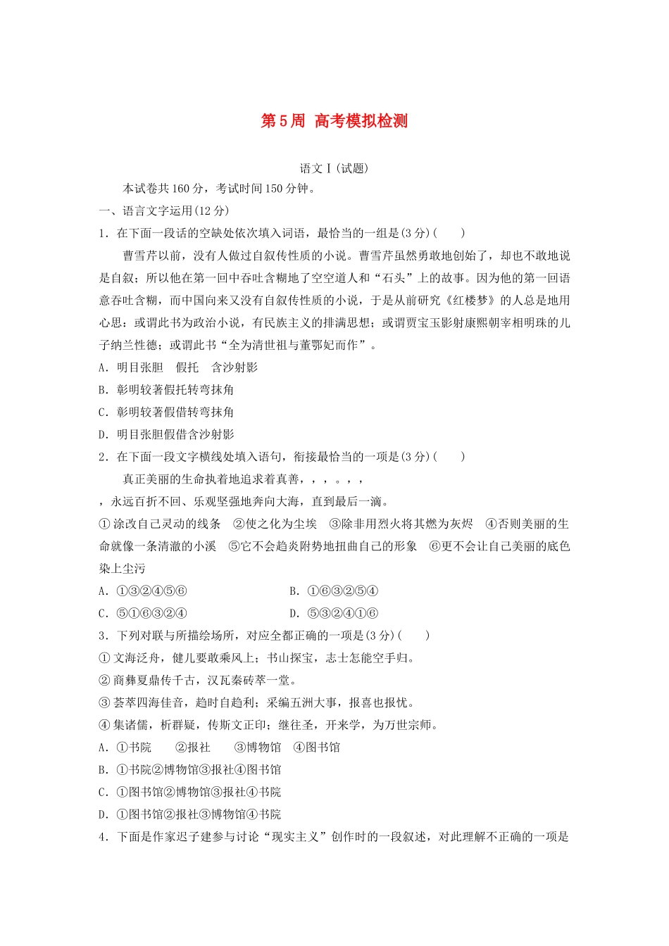（江苏专用）高考语文 精准刷题（1周1测）第5周 高考模拟检测（含解析）-人教版高三全册语文试题_第1页
