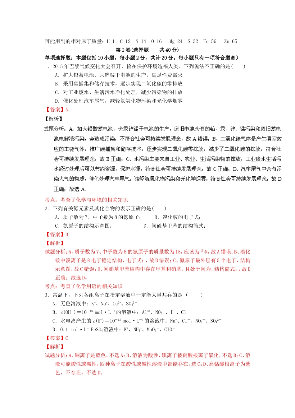 （江苏卷）高考化学冲刺卷02-人教版高三化学试题_第1页