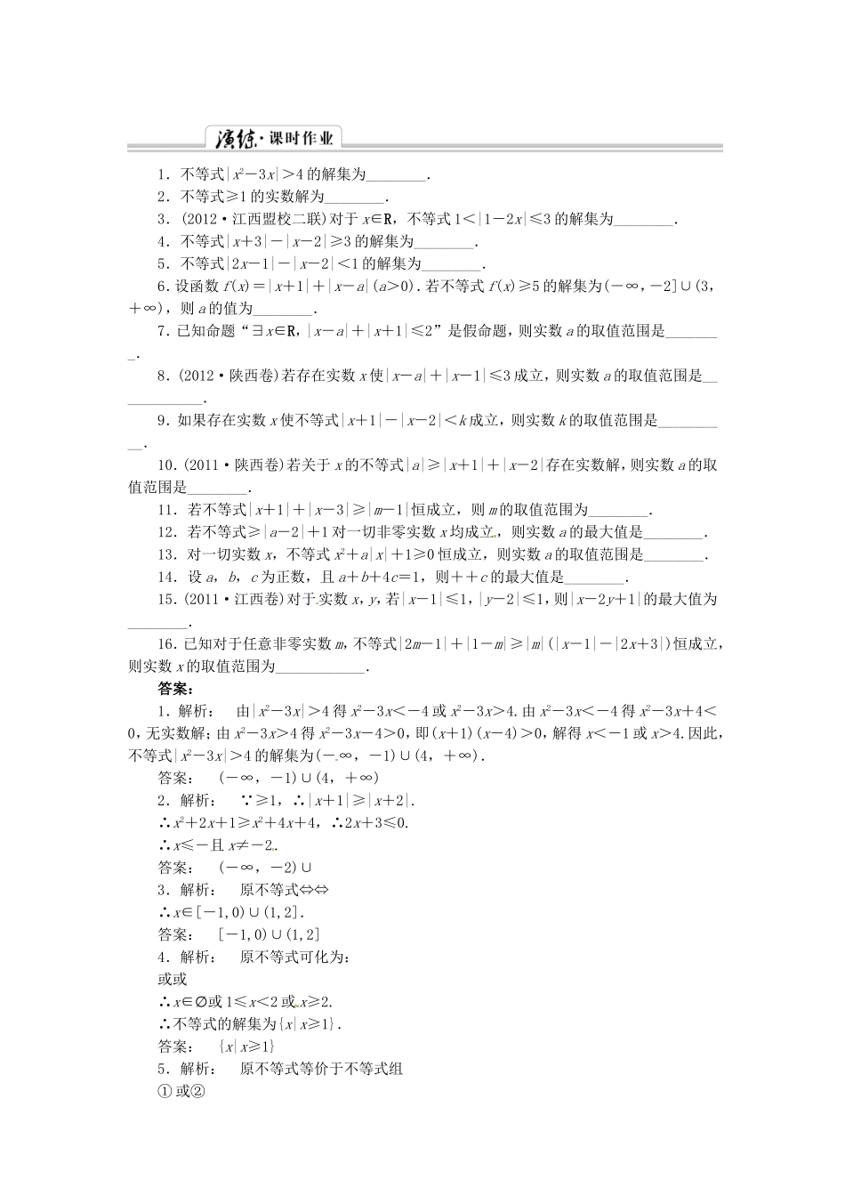 （江西版）高考数学总复习 不等式选讲课时演练 理 北师大版（含详解）_第1页