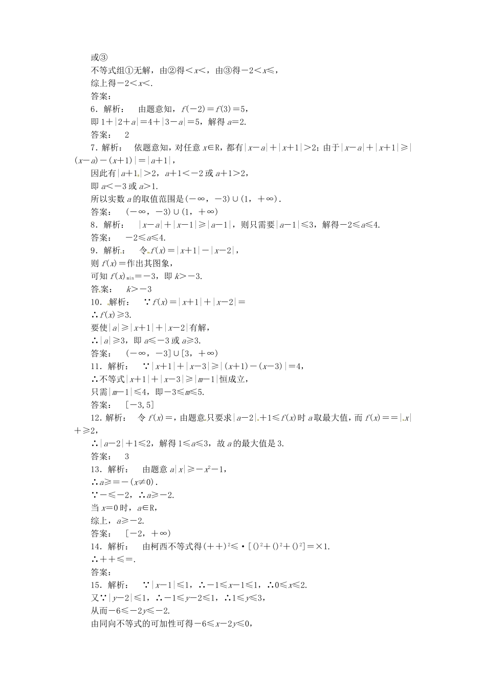 （江西版）高考数学总复习 不等式选讲课时演练 理 北师大版（含详解）_第2页