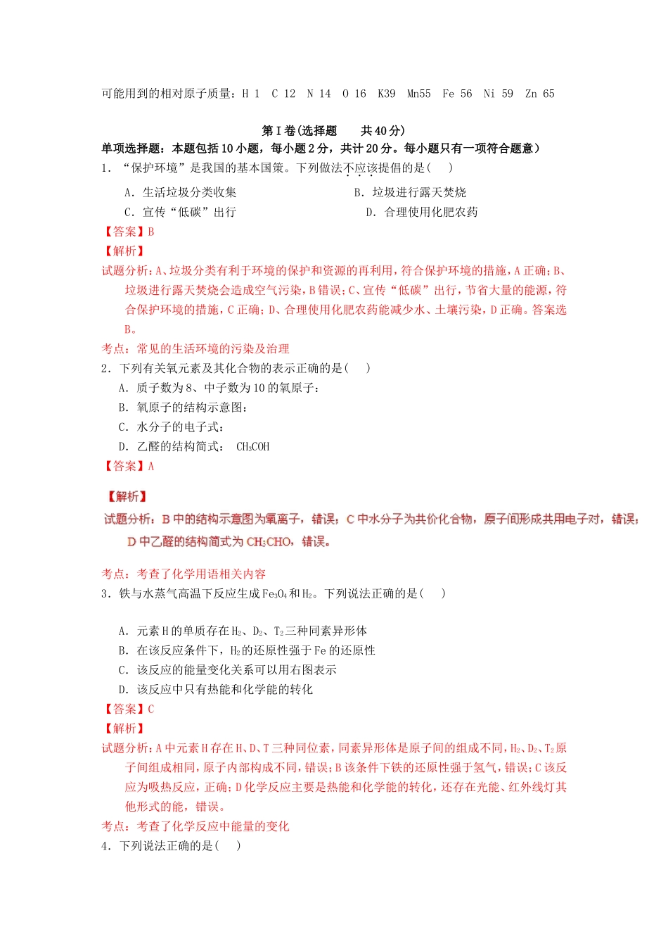 （江苏卷）高考化学冲刺卷03-人教版高三化学试题_第1页