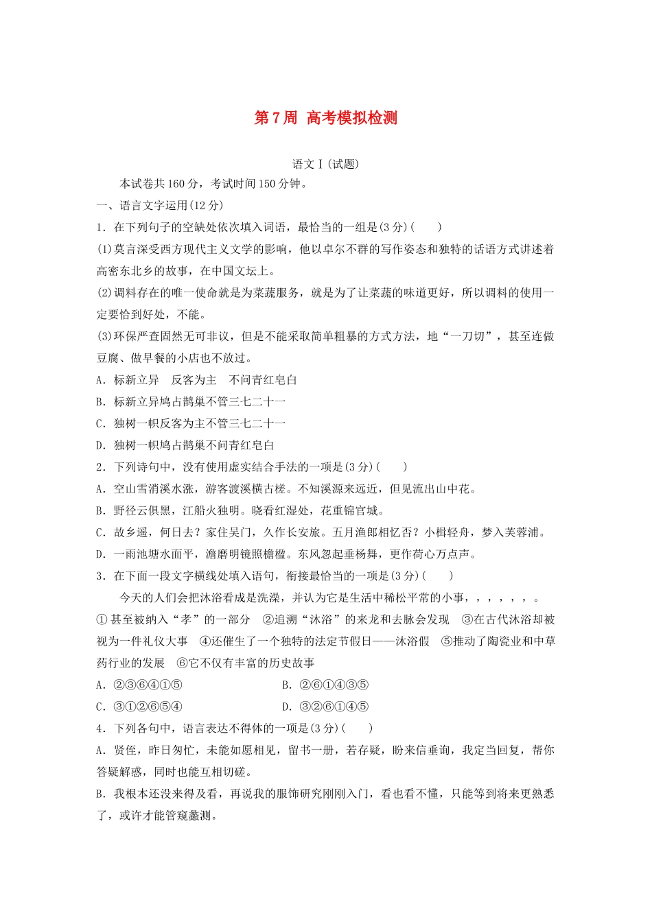 （江苏专用）高考语文 精准刷题（1周1测）第7周 高考模拟检测（含解析）-人教版高三全册语文试题_第1页
