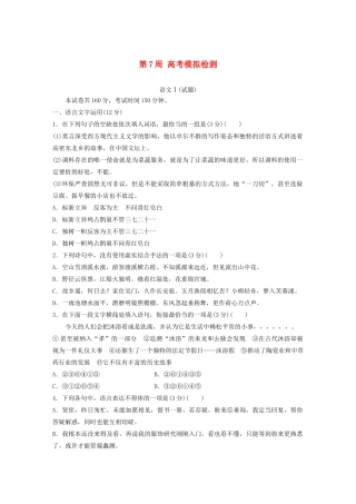 （江苏专用）高考语文 精准刷题（1周1测）第7周 高考模拟检测（含解析）-人教版高三全册语文试题