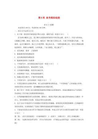 （江苏专用）高考语文 精准刷题（1周1测）第8周 高考模拟检测（含解析）-人教版高三全册语文试题