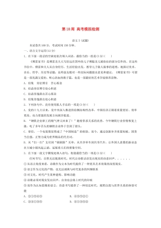 （江苏专用）高考语文 精准刷题（1周1测）第10周 高考模拟检测（含解析）-人教版高三全册语文试题