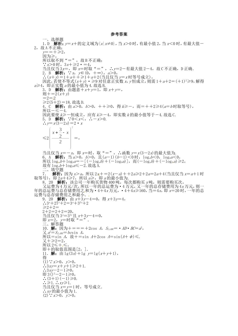 （江西版）高考数学总复习 第三章3.4 基本不等式及其应用 理 北师大版（含详解）_第2页