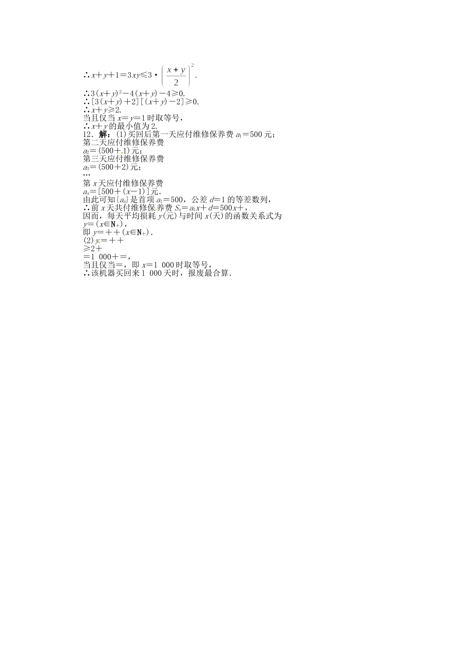 （江西版）高考数学总复习 第三章3.4 基本不等式及其应用 理 北师大版（含详解）_第3页