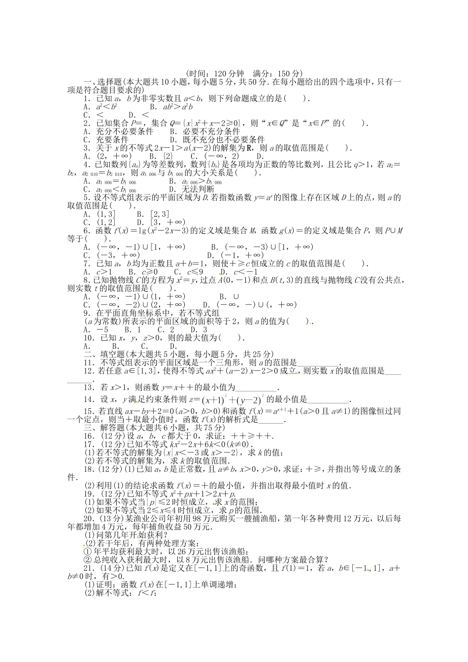 （江西版）高考数学总复习 第三章不等式单元检测 理 北师大版（含详解）_第1页