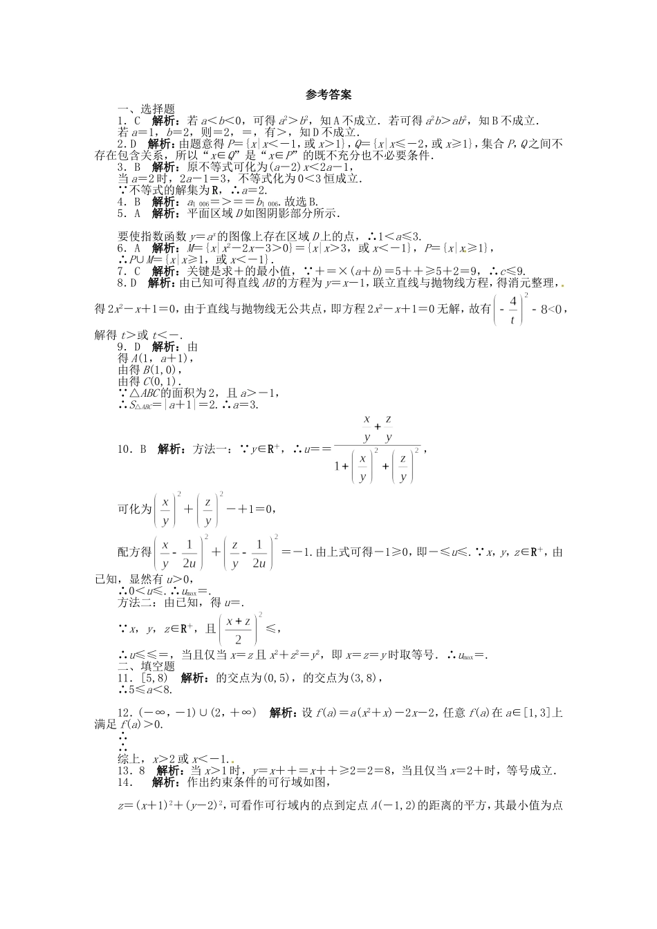 （江西版）高考数学总复习 第三章不等式单元检测 理 北师大版（含详解）_第3页