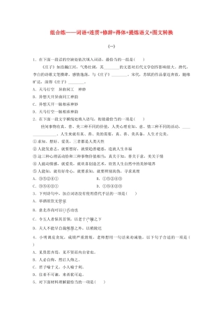 （江苏专用）高考语文 精准刷题（3读3练）第1周 周六 组合练——词语连贯修辞得体提炼语义图文转换（含解析）-人教版高三全册语文试题