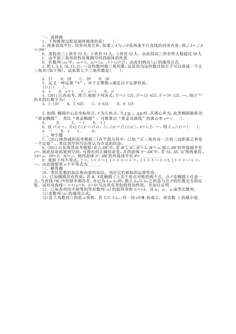 （江西版）高考数学总复习 第十一章11.3 合情推理与演绎推理 理 北师大版（含详解）_第1页