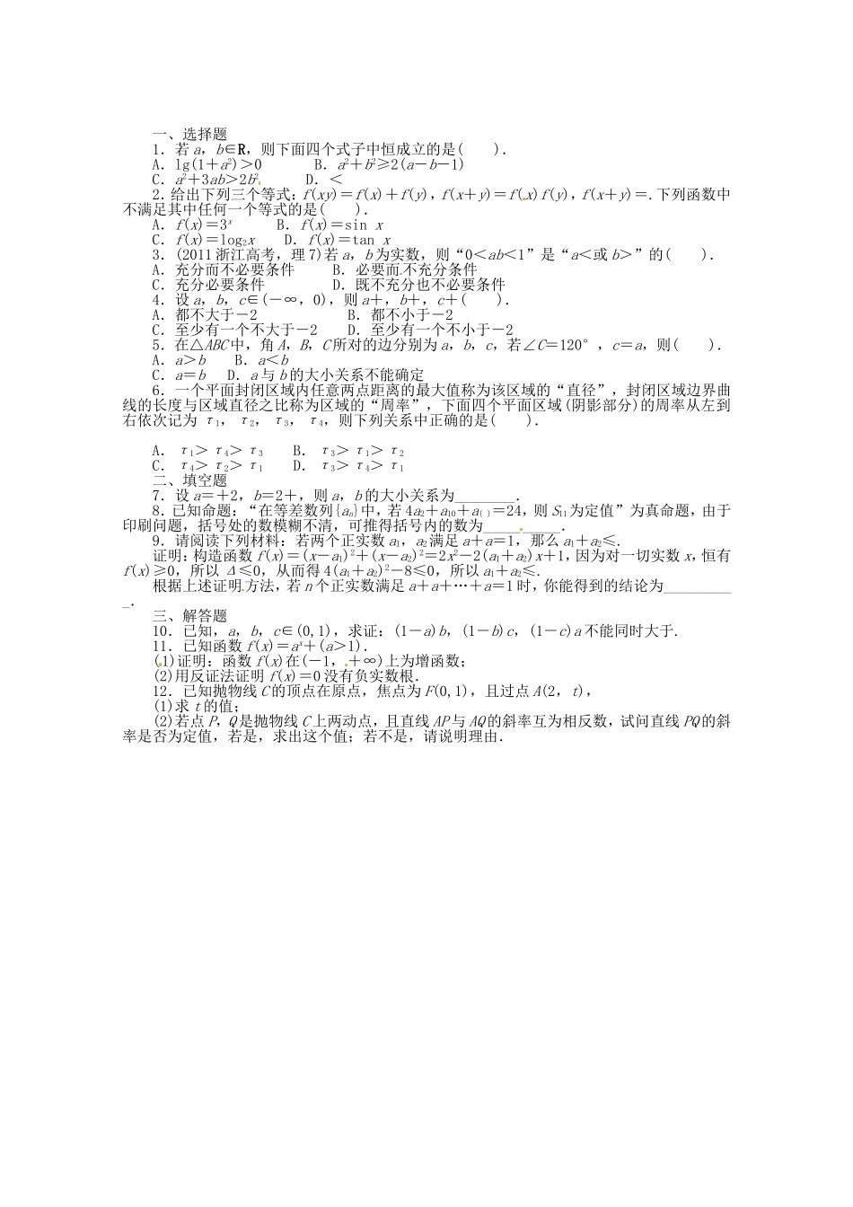 （江西版）高考数学总复习 第十一章11.4 直接证明与间接证明 理 北师大版（含详解）_第1页