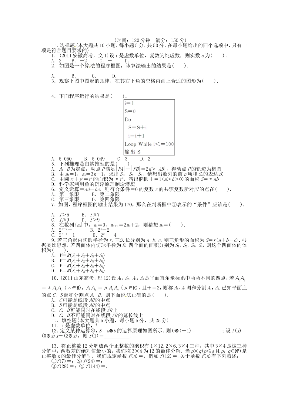 （江西版）高考数学总复习 第十一章算法初步、推理与证明、复数单元检测 理 北师大版（含详解）_第1页