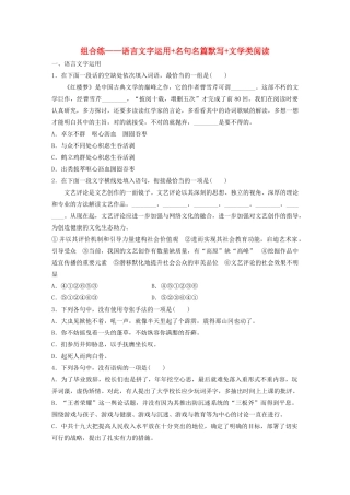 （江苏专用）高考语文 精准刷题（3读3练）第2周 周六 组合练——语言文字运用名句名篇默写文学类阅读（含解析）-人教版高三全册语文试题