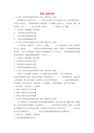 （江苏专用）高考语文 精准刷题（3读3练）第2周 周四 成语专练（含解析）-人教版高三全册语文试题