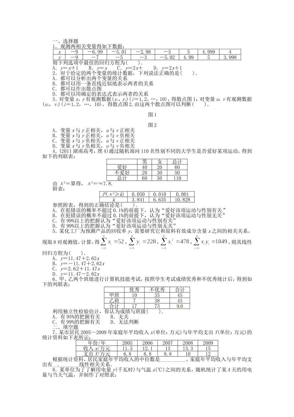 （江西版）高考数学总复习 第十章10.7 变量的相关性与统计案例 理 北师大版（含详解）_第1页