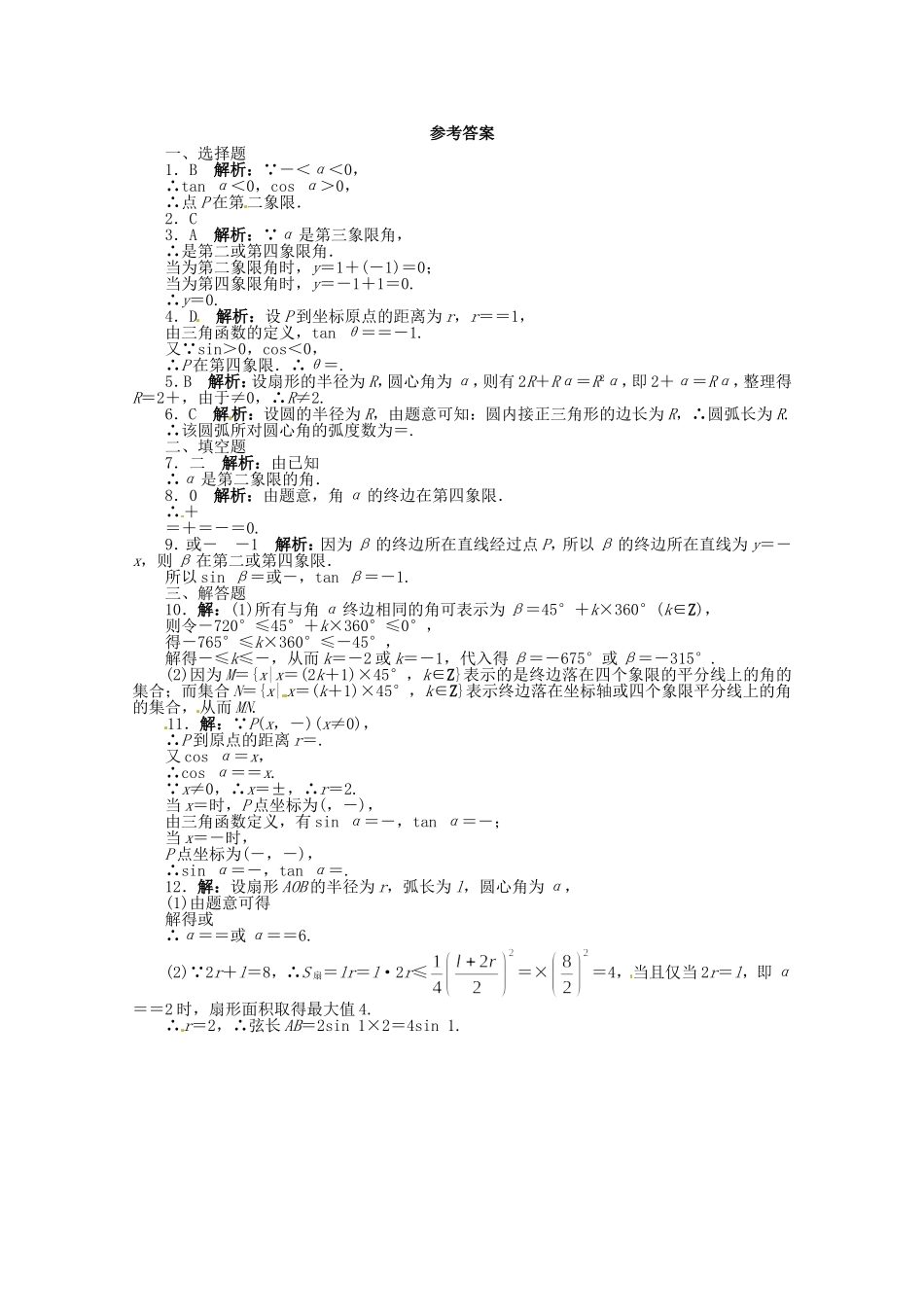 （江西版）高考数学总复习 第四章4.1 任意角和弧度制及任意角的三角函数 理 北师大版（含详解）_第2页