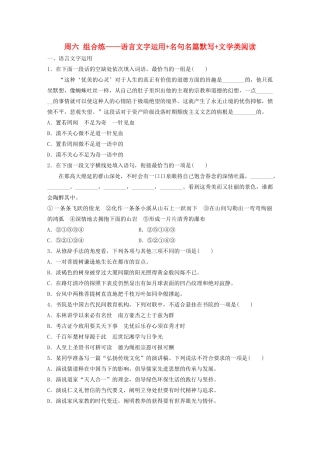 （江苏专用）高考语文 精准刷题（3读3练）第3周 周六 组合练——语言文字运用名句名篇默写文学类阅读（含解析）-人教版高三全册语文试题