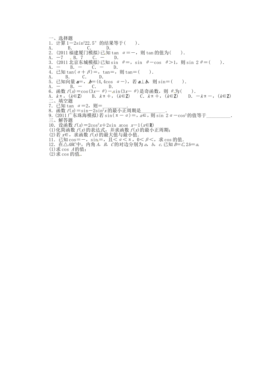 （江西版）高考数学总复习 第四章4.3 两角和与差的三角函数及二倍角的三角函数 理 北师大版（含详解）_第1页