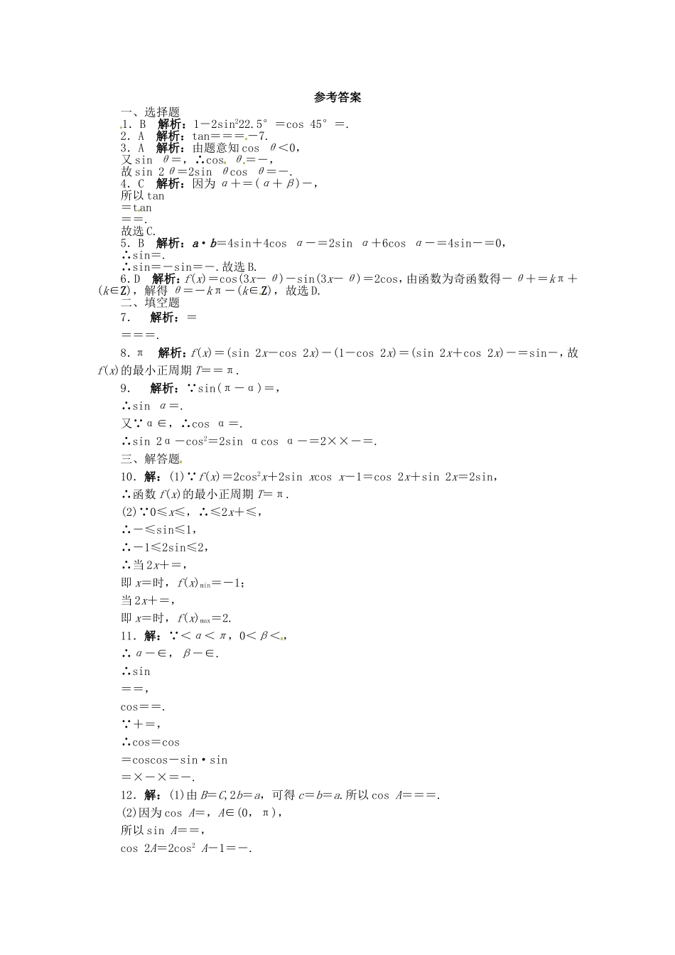（江西版）高考数学总复习 第四章4.3 两角和与差的三角函数及二倍角的三角函数 理 北师大版（含详解）_第2页