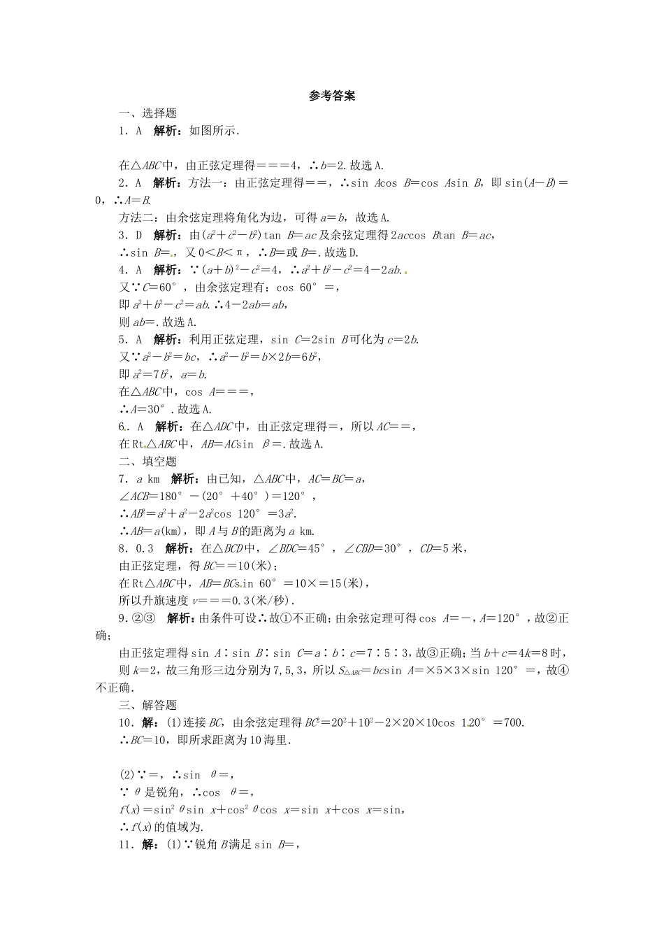 （江西版）高考数学总复习 第四章4.5 正、余弦定理及其应用举例 理 北师大版（含详解）_第2页