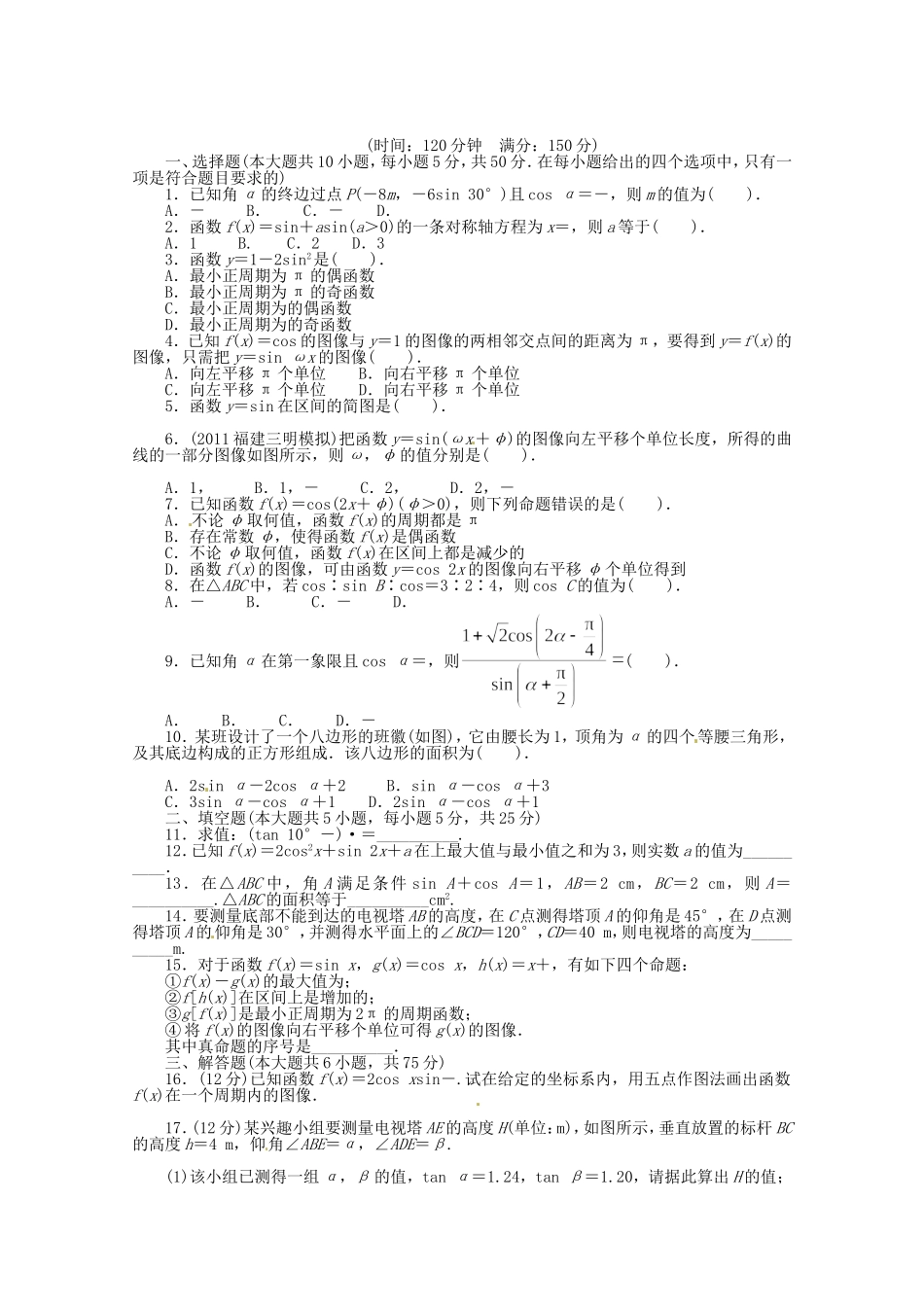 （江西版）高考数学总复习 第四章三角函数、解三角形单元检测 理 北师大版（含详解）_第1页