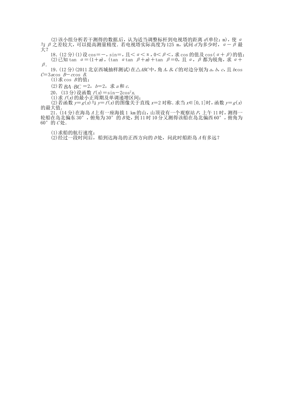 （江西版）高考数学总复习 第四章三角函数、解三角形单元检测 理 北师大版（含详解）_第2页