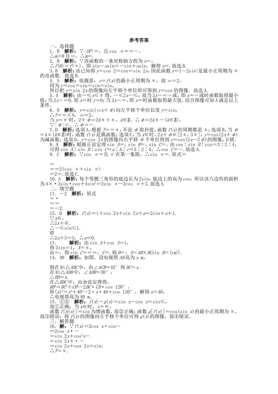 （江西版）高考数学总复习 第四章三角函数、解三角形单元检测 理 北师大版（含详解）_第3页